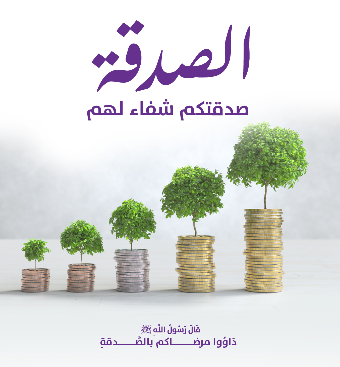 الصدقة